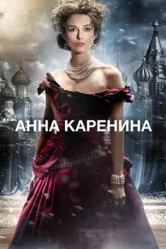 Анна Каренина онлайн